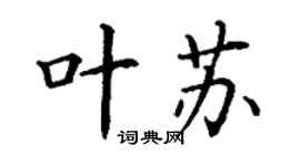 丁謙葉蘇楷書個性簽名怎么寫