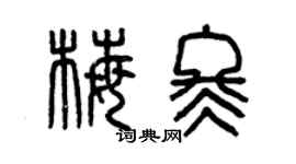 曾慶福梅冬篆書個性簽名怎么寫