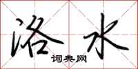 荊霄鵬洛水行書怎么寫