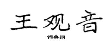 袁強王觀音楷書個性簽名怎么寫