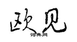 曾慶福歐見行書個性簽名怎么寫
