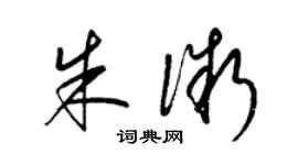 梁錦英朱微草書個性簽名怎么寫