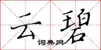 黃華生雲碧楷書怎么寫