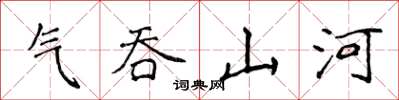 侯登峰氣吞山河楷書怎么寫