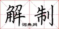 荊霄鵬解制楷書怎么寫
