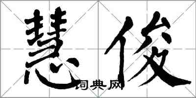 翁闓運慧俊楷書怎么寫