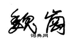 朱錫榮魏崗草書個性簽名怎么寫