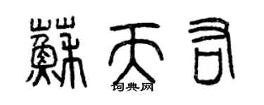 曾慶福蘇天佑篆書個性簽名怎么寫
