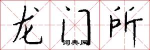 龍門所怎么寫好看
