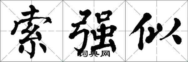 翁闓運索強似楷書怎么寫