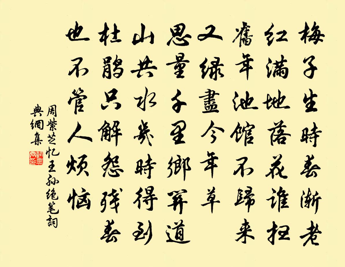 周紫芝憶王孫(絕筆)書法作品欣賞