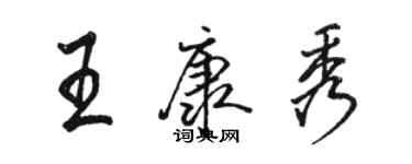 駱恆光王康秀行書個性簽名怎么寫