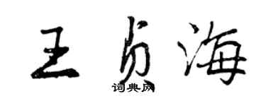 曾慶福王貞海行書個性簽名怎么寫