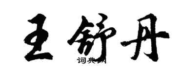 胡問遂王舒丹行書個性簽名怎么寫