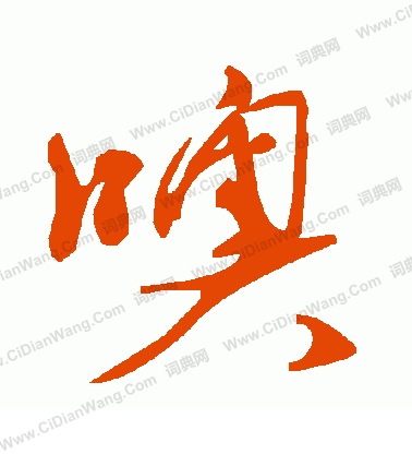 西草書書法_西字書法_草書字典