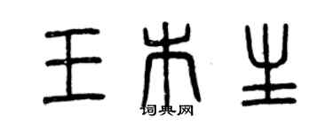 曾慶福王木生篆書個性簽名怎么寫