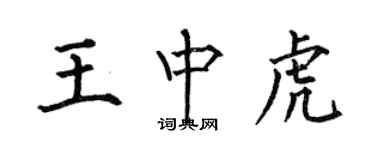 何伯昌王中虎楷書個性簽名怎么寫