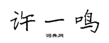 袁強許一鳴楷書個性簽名怎么寫