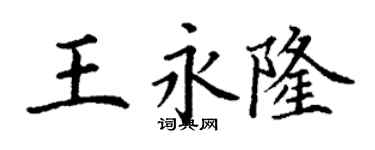 丁謙王永隆楷書個性簽名怎么寫