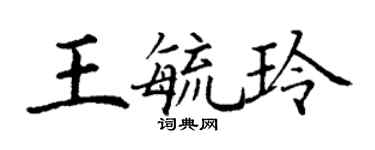 丁謙王毓玲楷書個性簽名怎么寫