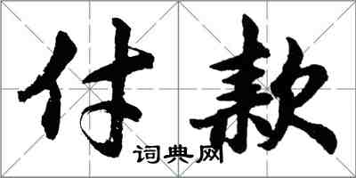 胡問遂付款行書怎么寫