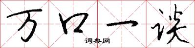 萬口一談怎么寫好看