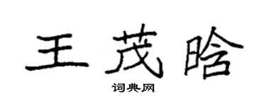 袁強王茂晗楷書個性簽名怎么寫