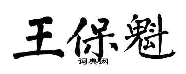 翁闓運王保魁楷書個性簽名怎么寫