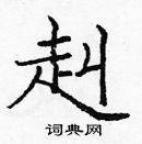 龐中華寫的硬筆楷書赳