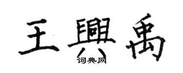 何伯昌王興禹楷書個性簽名怎么寫