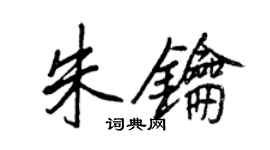 王正良朱鑰行書個性簽名怎么寫