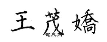 何伯昌王茂嬌楷書個性簽名怎么寫