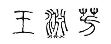 陳聲遠王淵芳篆書個性簽名怎么寫