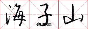 海子山怎么寫好看