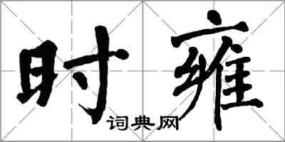 翁闓運時雍楷書怎么寫