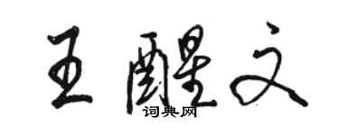 駱恆光王醒文行書個性簽名怎么寫