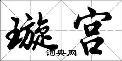 胡問遂璇宮行書怎么寫