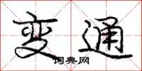 龐中華變通行書怎么寫