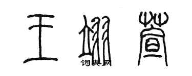 陳墨王翊萱篆書個性簽名怎么寫