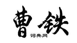 胡問遂曹鐵行書個性簽名怎么寫