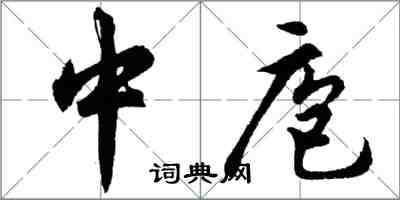 胡問遂中庖行書怎么寫