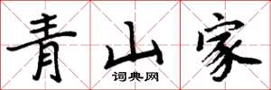 周炳元青山家楷書怎么寫