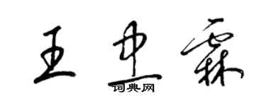 梁錦英王忠霖草書個性簽名怎么寫