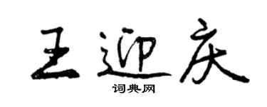 曾慶福王迎慶行書個性簽名怎么寫