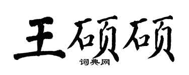 翁闓運王碩碩楷書個性簽名怎么寫