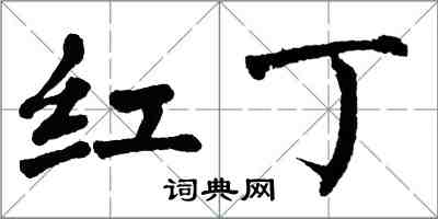 翁闓運紅丁楷書怎么寫