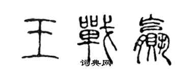 陳聲遠王戰贏篆書個性簽名怎么寫