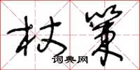 王冬齡杖策草書怎么寫