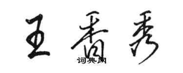 駱恆光王香秀行書個性簽名怎么寫