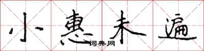 侯登峰小惠未遍楷書怎么寫